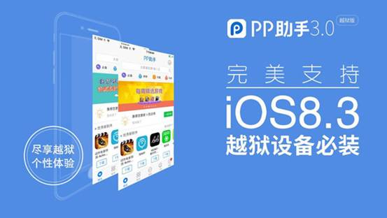 迎iOS8.3越獄 PP助手3.0開啟游戲禮包瘋搶模式