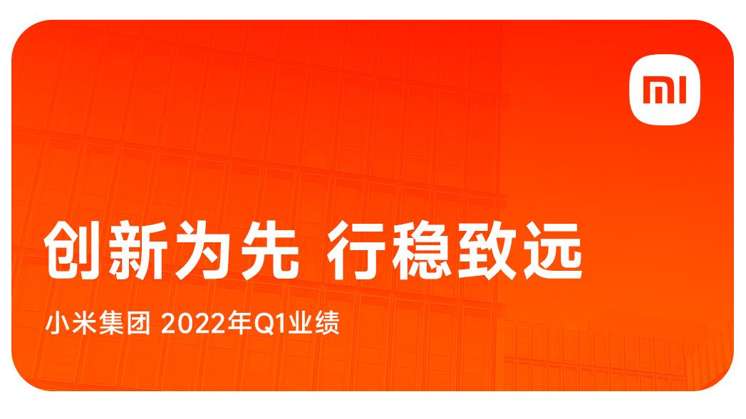 小米2022Q1研發投入同比增長16%,科技向善驅動長期發展