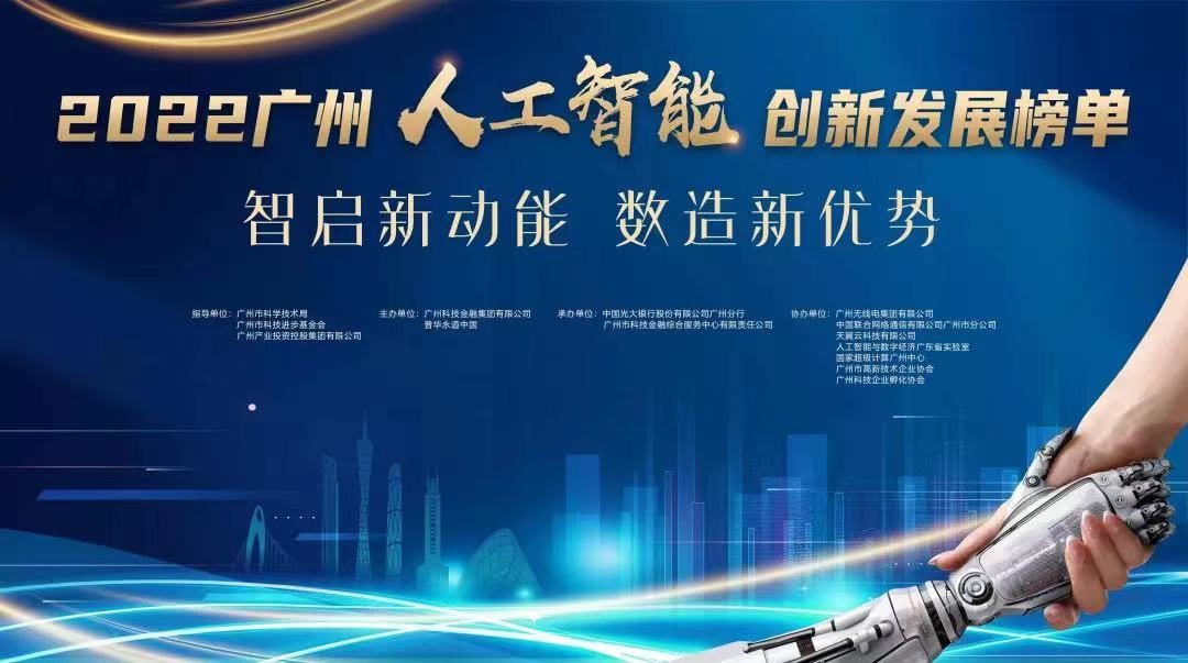 睿帆科技入選2022廣州人工智能創(chuàng)新發(fā)展系列榜單