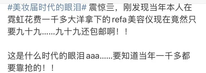 曾經售價高達兩千現在只賣一百多！Refa美容儀價格狂跌引發網友破防(圖2)