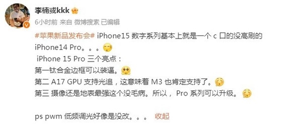李楠評價iPhone 15：就是一臺沒高刷的iPhone 14 Pro