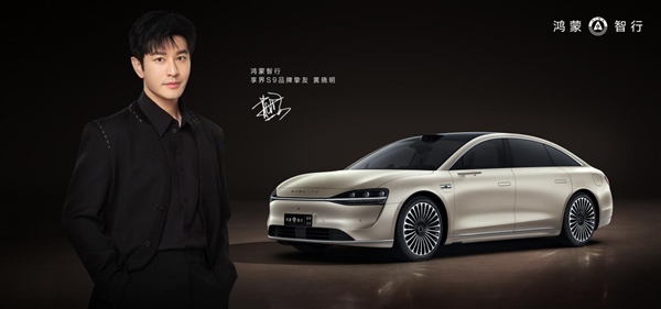 黃曉明、高葉共同點贊!享界S9正式上市 定價39.98萬起(圖3) 黃曉明、高葉共同點贊! 享界S9正式上市 定價39.98萬起