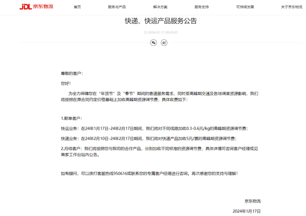 京東物流：年貨節和春節期間加收5元/票高峰期資源調節費