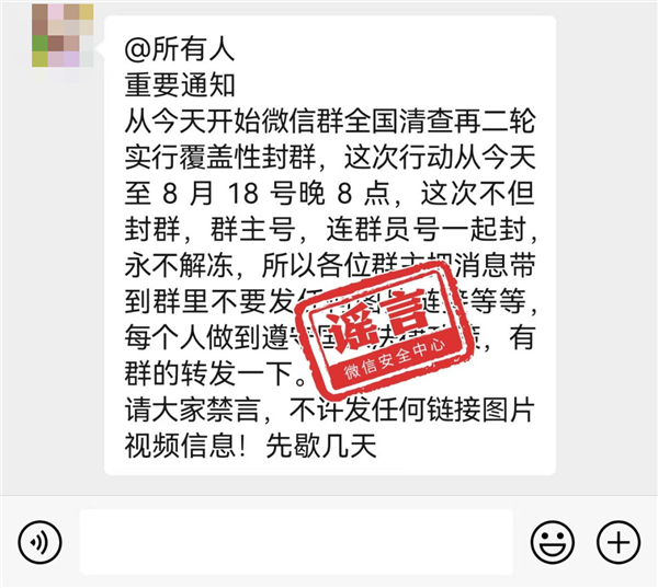 八月朋友圈十大謠言出爐：超93人微信群涉黃直接拘留？