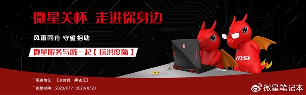 維修免人工費(fèi) 微星推出“抗洪度險(xiǎn)”服務(wù)：6大地區(qū)可用