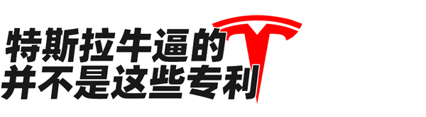 中國車企有今天 全靠抄特斯拉專利?壓根不存在(圖30) 中國車企有今天 全靠抄特斯拉專利?