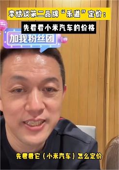 蔚來第二品牌定價多少 李斌：有后發優勢 先看小米汽車