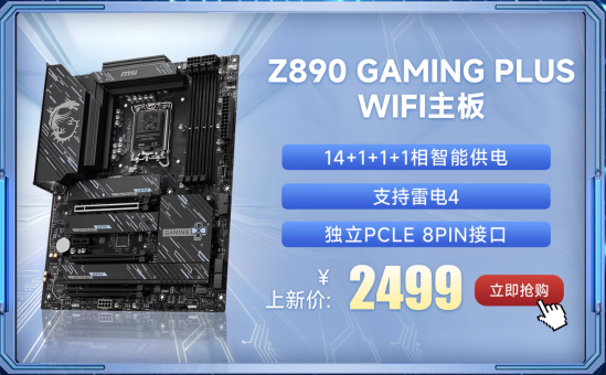 微星Z890系列主板上市：共7款型號、內存可超頻至9600+ MT/s