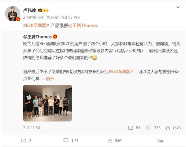 盧偉冰4個字評價Redmi K70至尊版：產品很狠