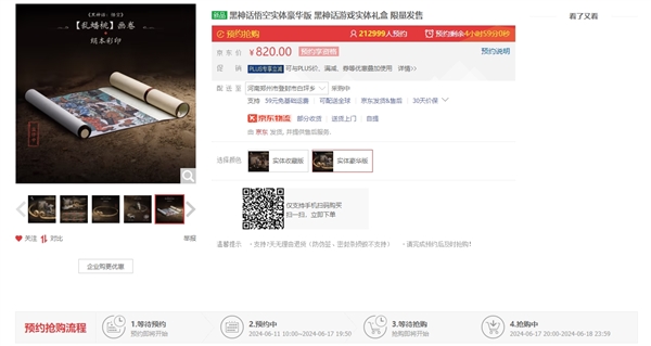 820元起！《黑神話》實體版第二波搶購今晚8點開啟：已超60萬人預約