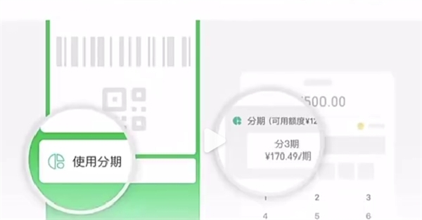 微信分期上線！可分3、6、12期分期還款 消費500元以上可用