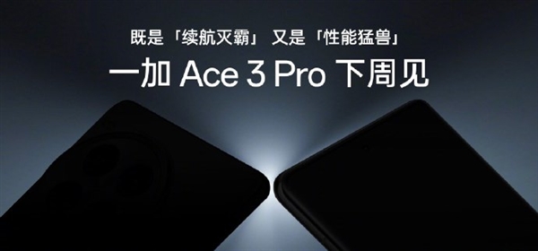 首發冰川電池續航滅霸！一加Ace 3 Pro下周見
