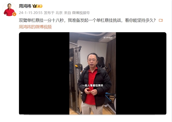 你能堅持多久 周鴻祎發起雙臂單杠懸掛挑戰:讓年輕人自嘆不如 (圖1) 你能堅持多久 周鴻祎發起雙臂單杠懸掛挑戰:讓年輕人自嘆不如
