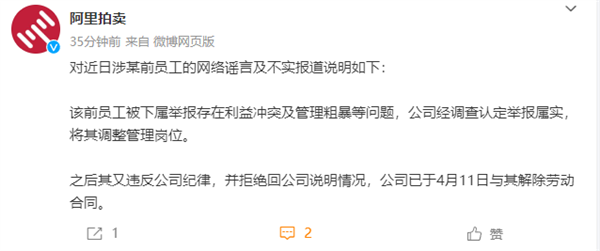 阿里拍賣回應“被裁女員工曝職場騷擾”：違反紀律拒絕說明 解除合同