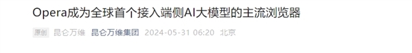 全球首個！昆侖萬維宣布Opera瀏覽器接入端側AI大模型