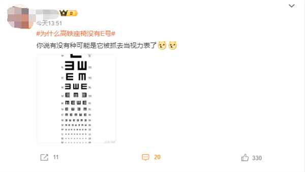 為什么高鐵座椅沒有E號上熱搜 網友：抓去當視力表了