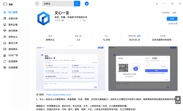 國產大模型登陸國產系統！百度文心一言上架統信應用商店