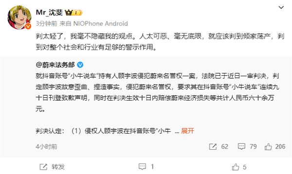 自媒體“小牛說車”敗訴 蔚來副總裁:太輕了、應該判到傾家蕩產(圖2) 自媒體“小牛說車”敗訴 蔚來副總裁:太輕了、應該判到傾家蕩產