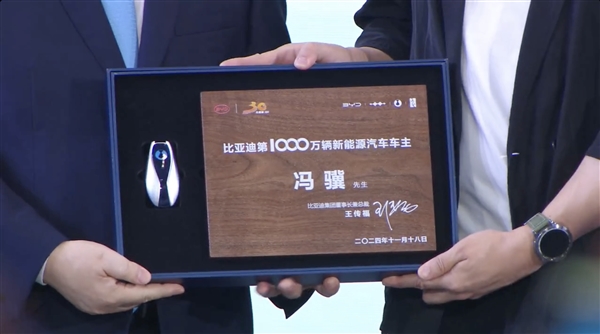 比亞迪第1000萬輛新能源車下線:《黑神話·悟空》制作人馮驥成車主(圖2) 比亞迪第1000萬輛新能源車下線:《黑神話·悟空》制作人馮驥成車主