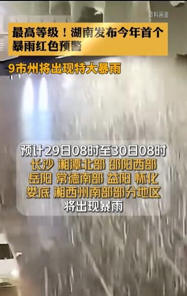 最高等級(jí)！湖南等地發(fā)暴雨紅色預(yù)警