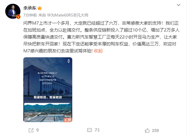 問界M7上市一個多月大定超六萬 余承東：全力以赴搞交付