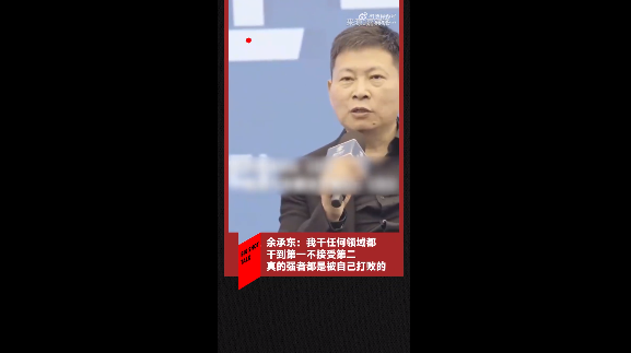 余承東：我干任何領域都干到第一不接受第二 真的強者都是被自己打敗的