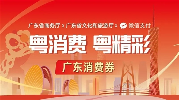 微信報名！廣東將發(fā)3億元消費券：加油站、超市可用