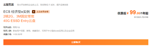 阿里云服務(wù)器大促：2核/2G/3M服務(wù)器一年僅61元