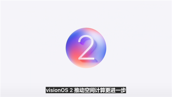 蘋果Vision OS 2正式發(fā)布:2D照片可轉(zhuǎn)變成3D欣賞(圖1) 蘋果Vision OS 2正式發(fā)布:2D照片可轉(zhuǎn)變成3D欣賞