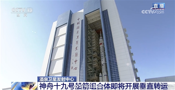 10月底發(fā)射!神舟十九號船箭組合體垂直轉運(圖1) 10月底發(fā)射!神舟十九號船箭組合體垂直轉運