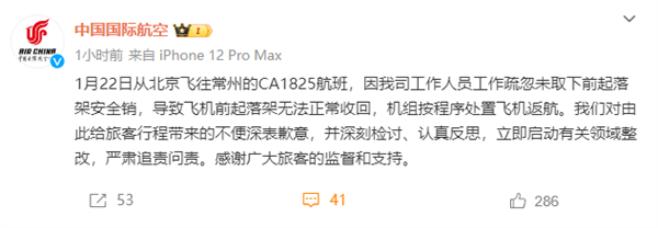 國航工作人員疏忽致起落架無法收回！官方致歉：嚴肅追責問責